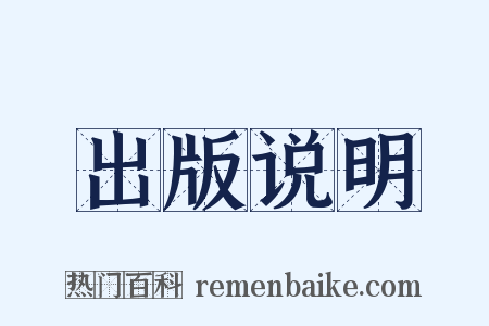 出版说明是什么意思的图片